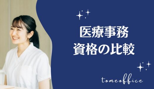 医療事務の資格はどれがいい？どこでとる？選ぶポイントを紹介