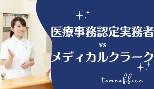 医療事務認定実務者vsメディカルクラークの違いを徹底比較！どっちが良い？