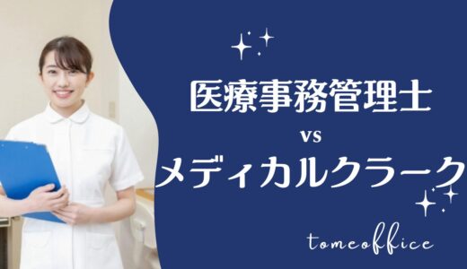 医療事務管理士vsメディカルクラークの違いを徹底比較！どっちが良い？