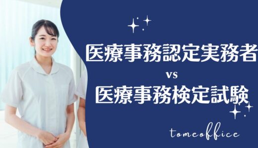 医療事務認定実務者vs医療事務検定試験の違いを徹底比較！どっちが良い？
