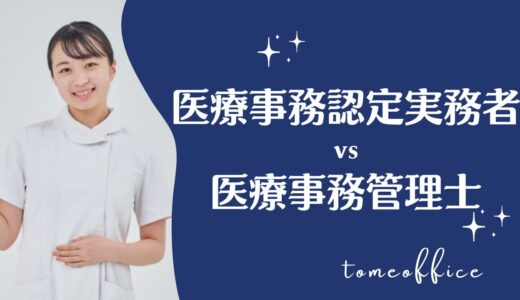 医療事務認定実務者vs医療事務管理士の違いを徹底比較！どっちが良い？