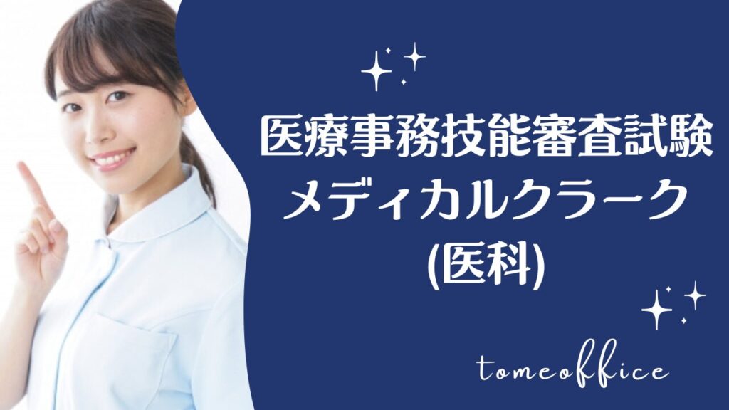 医療事務技能審査試験メディカルクラーク(医科)のテキスト＆過去問と