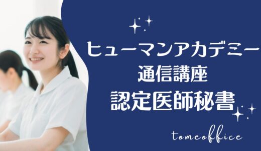 ヒューマンアカデミー通信講座の認定医師秘書(医師事務作業補助者)講座の評判・口コミは？目指せる資格を紹介