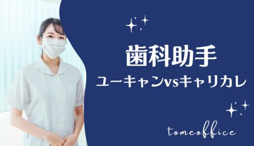 ユーキャンvsキャリカレの歯科助手の違いを徹底比較！どっちが良い？