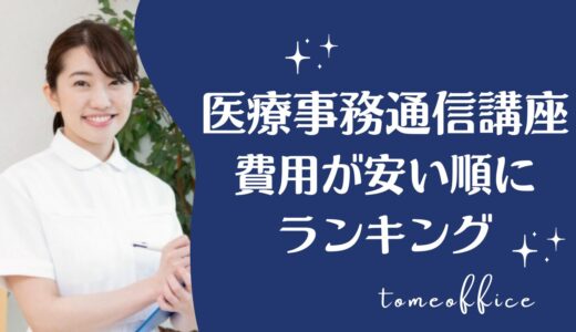 医療事務通信講座の費用が安い順に比較ランキング5選