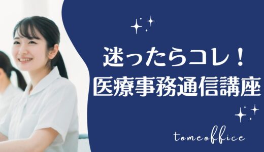 迷ったらコレ！医療事務通信講座おすすめ順を比較で紹介