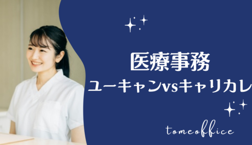 ユーキャンvsキャリカレの医療事務の違いを徹底比較！どっちが良い？