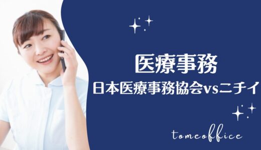 日本医療事務協会vsニチイの医療事務の違いを徹底比較！どっちが良い？