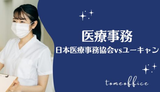 日本医療事務協会vsユーキャンの医療事務の違いを徹底比較！どっちが良い？