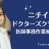 医師事務作業補助技能認定試験ドクターズクラークのテキスト＆過去問と