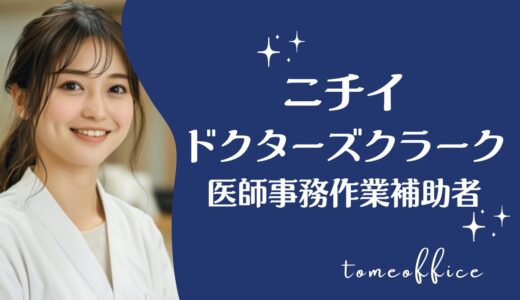 ニチイのメディカルドクターズクラーク講座(医師事務作業補助者)の評判・口コミは？費用・教材・おすすめな人を紹介