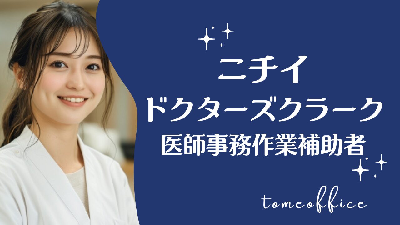 ニチイのメディカルドクターズクラーク講座(医師事務作業補助者)の評判