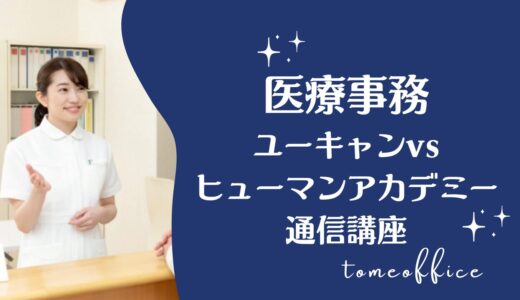 ユーキャンvsヒューマンアカデミー通信講座の医療事務の違いを徹底比較！どっちが良い？