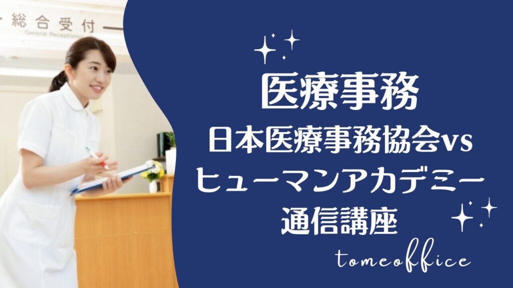 日本医療事務協会vsヒューマンアカデミー通信講座の医療事務講座の違い