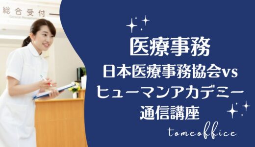 日本医療事務協会vsヒューマンアカデミー通信講座の医療事務の違いを徹底比較！どっちが良い？
