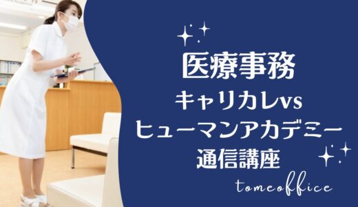キャリカレvsヒューマンアカデミー通信講座の医療事務の違いを徹底比較！どっちが良い？