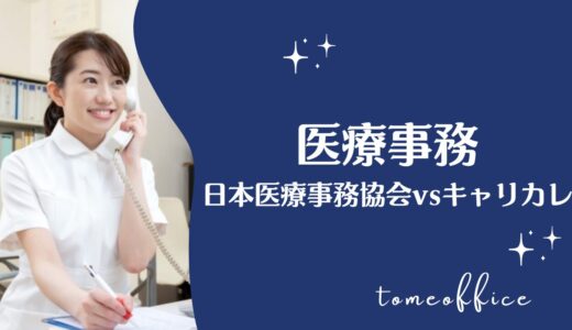 日本医療事務協会vsキャリカレの医療事務の違いを徹底比較！どっちが良い？
