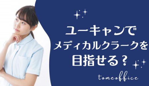 ユーキャンでメディカルクラークは目指せる？