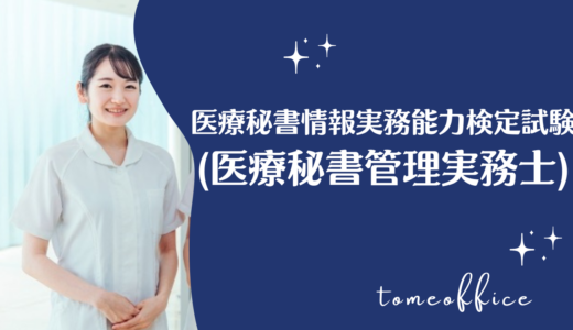 医療秘書情報実務能力検定試験(医療秘書管理実務士)とは？合格率や過去問は購入出来る？通信は？など勉強方法