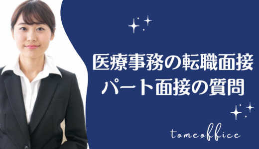 医療事務のパート面接で何を質問されるの？回答例を知りたい！