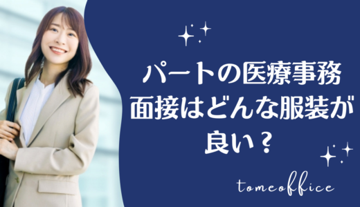 パートの医療事務の面接どんな服装が良い？マナーも紹介