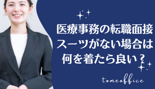 医療事務の転職面接でスーツがない場合は何を着たら良い？対処法を紹介【女性】
