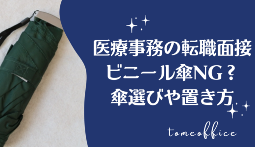 医療事務の面接時にビニール傘NG？傘選びや置き方マナーを紹介