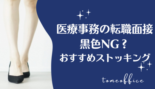 医療事務の面接時に黒色NG？タイツやおすすめストッキング＆マナーを紹介