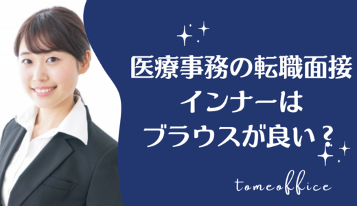 医療事務の面接でインナーはブラウスが良い？選び方を紹介！