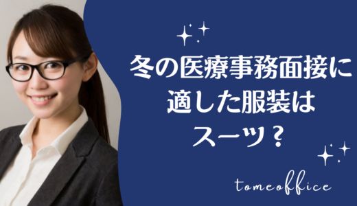 冬の医療事務面接に適した服装スーツとマナーを紹介【女性】