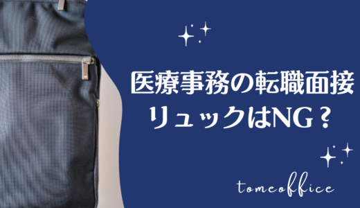 医療事務の面接時はリュックはNG？リュックしかない！持参時の面接マナーを紹介