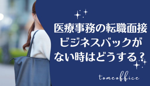 医療事務の面接でビジネスバックがない時はどうする？代用できるカバンの特徴と注意点