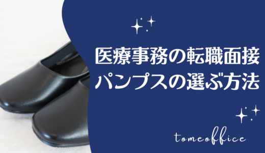 医療事務の面接でパンプスの選ぶ方法は？おすすめの素材や色を紹介