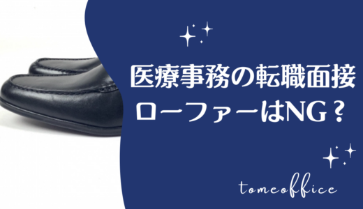 医療事務の面接でローファーはNG？靴の選び方を紹介【女性】