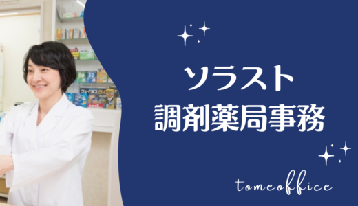 ソラストの調剤薬局事務講座の特徴・評判・口コミは？費用・教材・おすすめな人を紹介