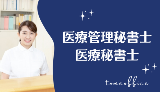 医療管理秘書士・医療秘書士とは？合格率や過去問は購入出来る？通信は？など勉強方法
