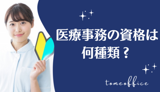 医療事務の資格は何種類？一覧で紹介！