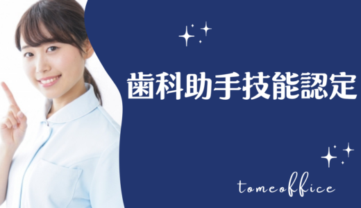 歯科助手技能認定とは？合格率や過去問は購入出来る？通信は？など勉強方法