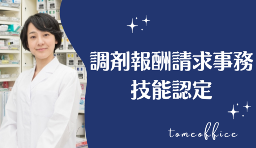 調剤報酬請求事務技能認定とは？合格率や過去問は購入出来る？通信は？など勉強方法