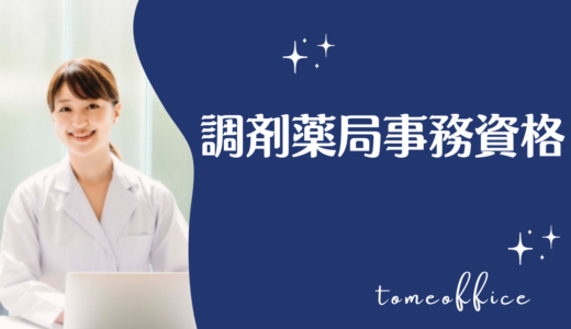 調剤薬局事務資格とは？合格率や過去問は購入出来る？通信など勉強方法