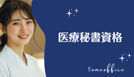 医療秘書資格とは？合格率や過去問は購入出来る？通信など勉強方法