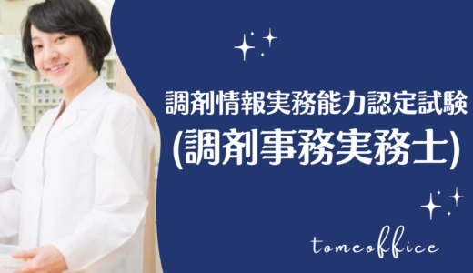 調剤情報実務能力認定試験(調剤事務実務士)とは？合格率や過去問は購入出来る？通信は？など勉強方法