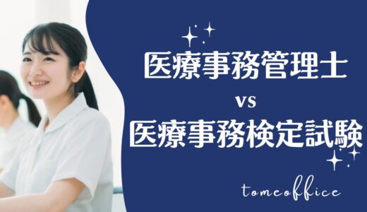 医療事務管理士vs医療事務検定試験の違いを徹底比較！どっちが良い？