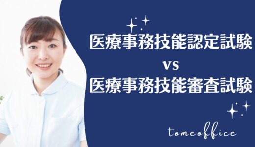 医療事務技能認定試験vs医療事務技能審査試験(メディカルクラーク)の違いを徹底比較！どっちが良い？