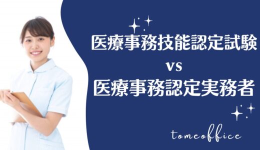 医療事務技能認定試験vs医療事務認定実務者の違いを徹底比較！どっちが良い？