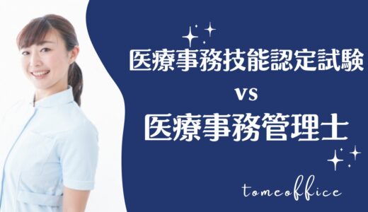 医療事務技能認定試験vs医療事務管理士の違いを徹底比較！どっちが良い？