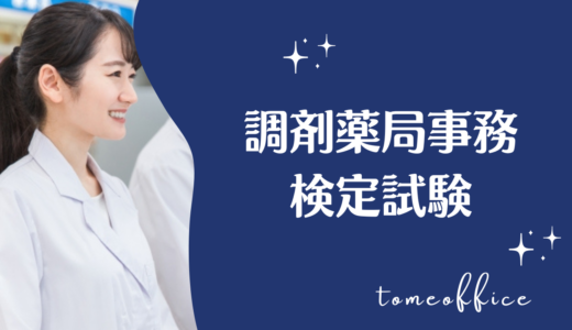 調剤薬局事務検定試験おすすめテキスト＆過去問と通信や独学など勉強方法