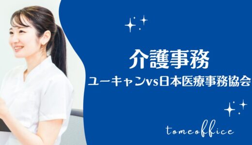 ユーキャンvs日本医療事務協会の介護事務講座の違いを徹底比較！どっちが良い？