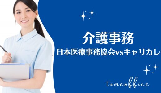 日本医療事務協会vsキャリカレの介護事務講座の違いを徹底比較！どっちが良い？