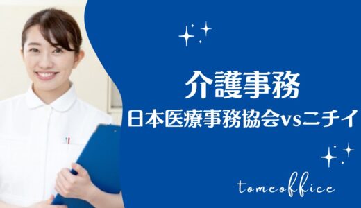 日本医療事務協会vsニチイの介護事務講座の違いを徹底比較！どっちが良い？